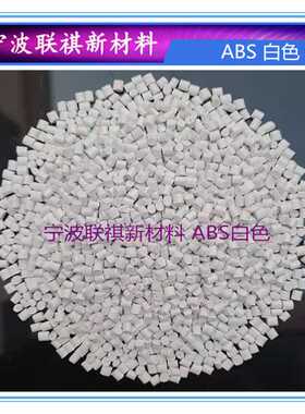 白色阻燃ABS回料 再生料 阻燃V0级 注塑塑料颗粒 A648