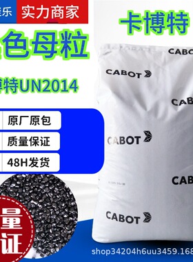 卡博特UN2014黑色母高补强型炭黑塑吹膜造粒 UN2014黑色母料批发