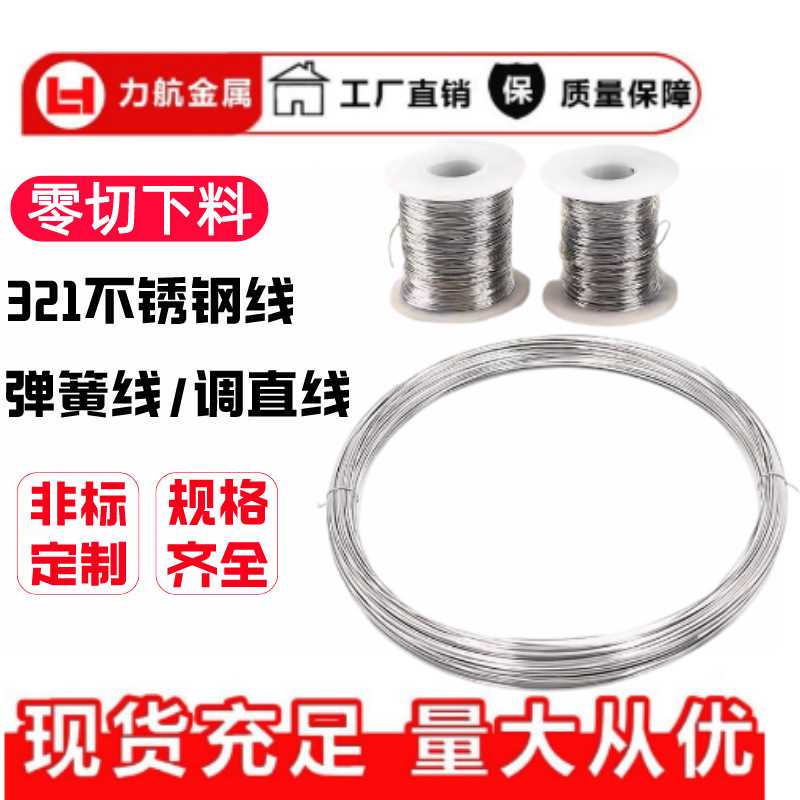SUS321不锈钢线中硬1Cr18Ni9Ti不锈钢丝调直线321不锈钢弹簧线