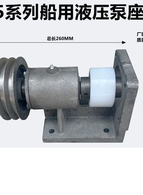 532/550/563/580系列FC32/40/50/63齿轮泵船用起网机油泵泵座支架