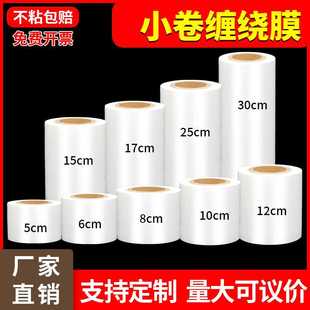 膜PE拉伸膜工业保鲜膜外卖打包膜 小卷缠绕膜6cm10cm30公分宽包装