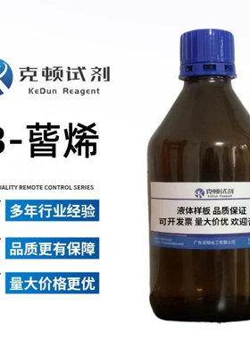 现货 3-蒈烯 CAS:13466-78-9 500ml/瓶 含量≥90.0% 液体