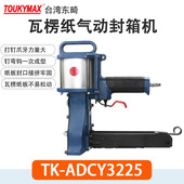纸包装 封箱机封口机台湾Toukymax东畸TK ADCY3238气动封箱机3225