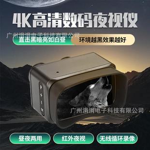 紅外線夜視儀晝夜兩用無線循環拍攝偵查儀 雙筒4K高清數碼
