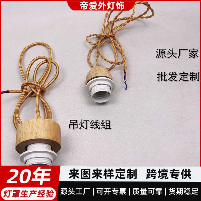 厂家供应E27螺口悬吊式灯头灯座带线吊灯线套装DIY创意灯具配件