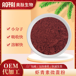 虾青素微囊粉雨生红球藻提取雨生红球藻粉100g/袋虾青素微囊粉