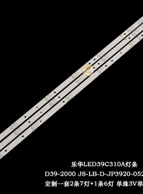 全新乐华LED39C310A灯条D39-2000 JS-LB-D-JP3920-052DBAD背光灯