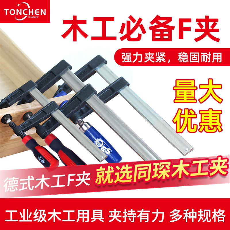 同琛厂家直销德式重型F夹手动快速木工固定夹子夹具 家装实用工具