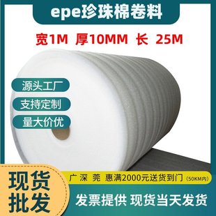 10mm加厚珍珠棉卷料厂家批发快递物流快递防压包装 EPE珍珠棉 材料