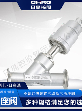 CHRG 304不锈钢快装式气动蒸汽角座阀Y型卡箍角座阀耐高温度气动