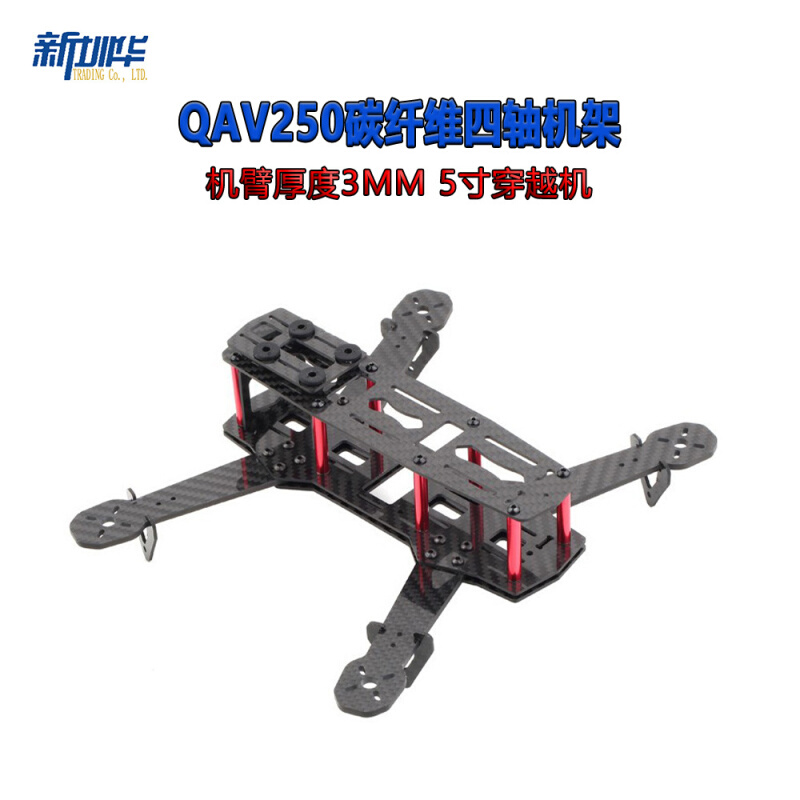 QAV250碳纤维机架 航模竞速入门练习3K纯碳纤四轴穿越机5寸培训