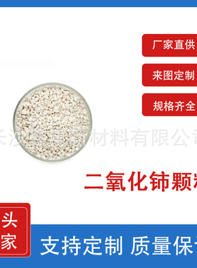 实验室蒸发镀膜 二氧化铈CeO2颗粒99.99 科研实验室材料铈靶铈块