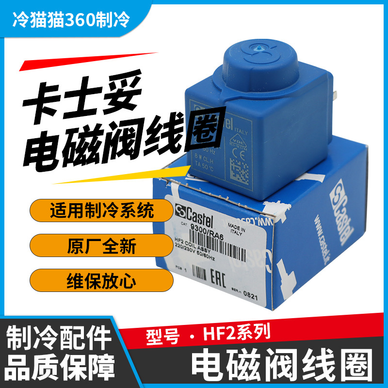 CASTEL卡士妥电磁阀线圈HF2-24V 9300/RA6/110V/220-230V/240V