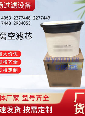 供应293-4053 2277448 2277449 227-7448 2934053蜂窝空气滤芯