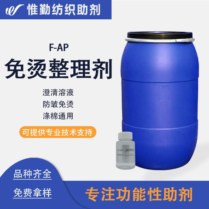 昂高低醛免烫整理剂 F-AP liq 纺织物免烫防皱树脂 涤棉化纤可用