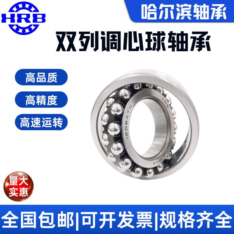 HRB哈尔滨双排调心球轴承1206 1207   ATN AKTN 高速 静音