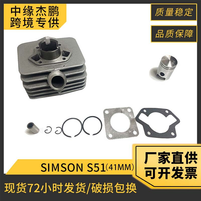 摩托车发动机气缸SIMSON S51/S53/SIMSON KR51/2套缸41mm活塞套件