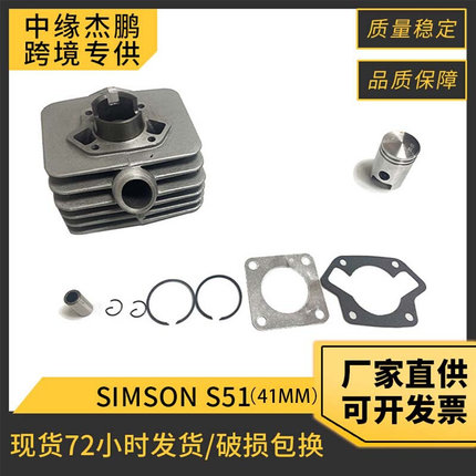 摩托车发动机气缸SIMSON S51/S53/SIMSON KR51/2套缸41mm活塞套件