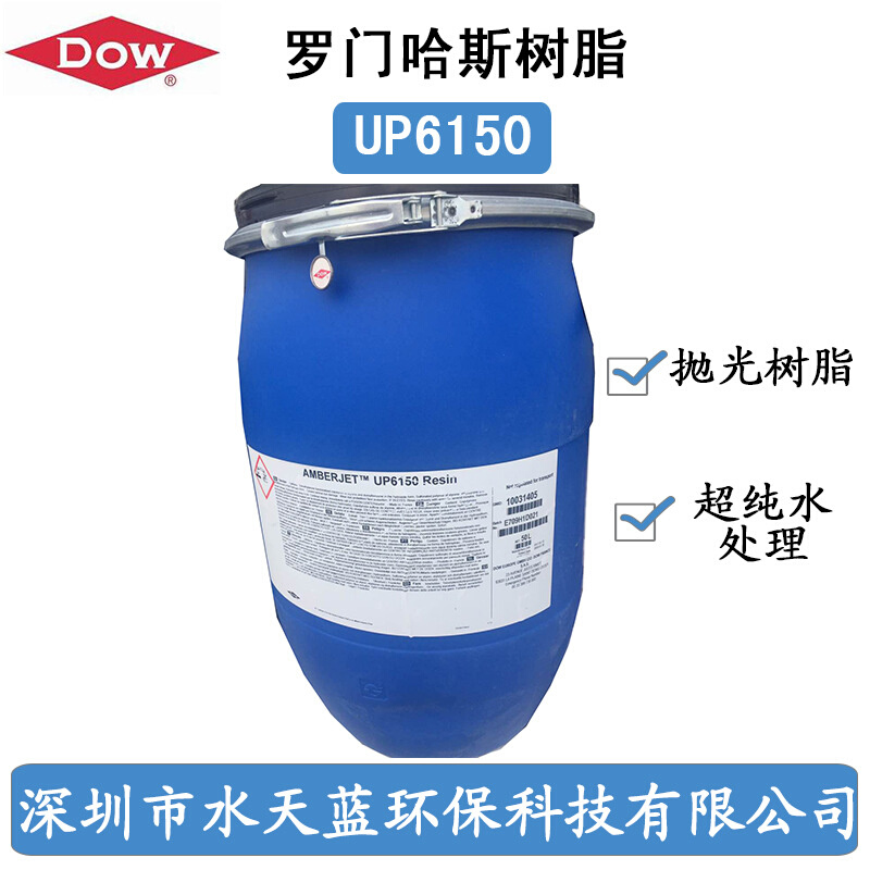罗门哈斯UP6150超纯水抛光树脂 现货供应进口18兆欧精制混床用