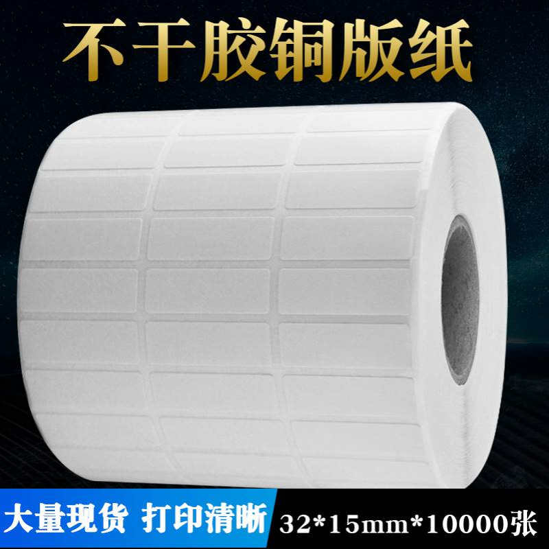金霖条码不干胶标签打印纸条码打印纸 空白条码纸32*15*10000三排