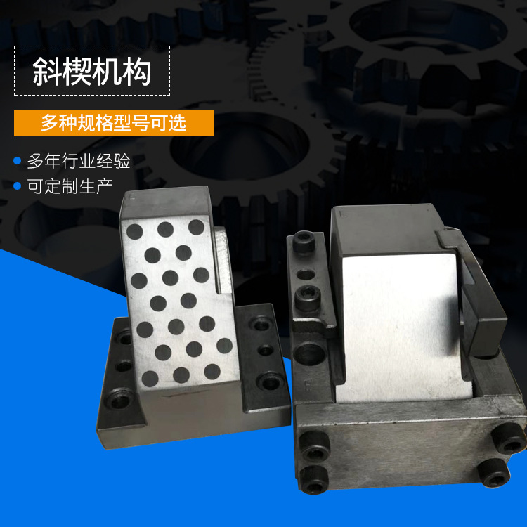 斜楔机构  汽车模具配件斜楔机构 冲孔用标准型悬吊式斜楔组件
