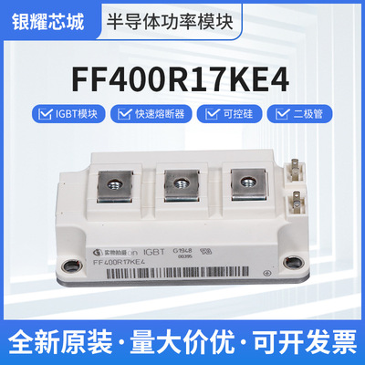 全新供应晶闸管FF400R17KE4 IGBT模块可控硅晶闸管电子元器件