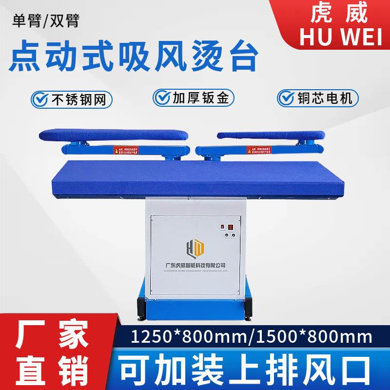 工业烫台单双臂点动式强吸风定型西装服装厂干洗店家纺整烫专