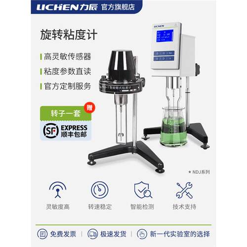力辰旋转粘度计LC-NDJ-1-4-79-5S8Spro-1T5T8T9T99TDV-LV-RVHAHB