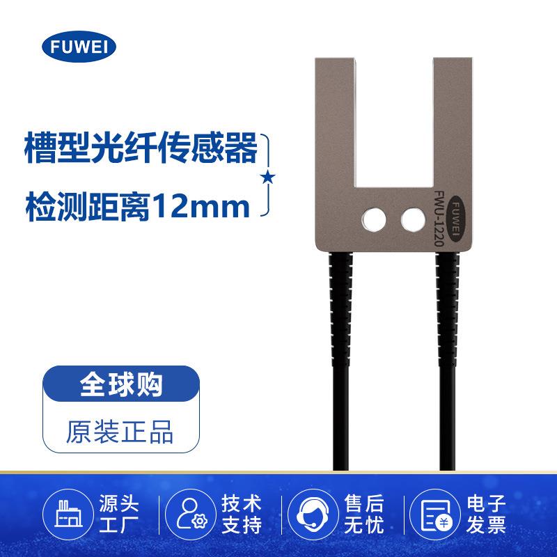 槽型光纤传感器FWU-1220对射U型光纤探头薄膜标签感应开关