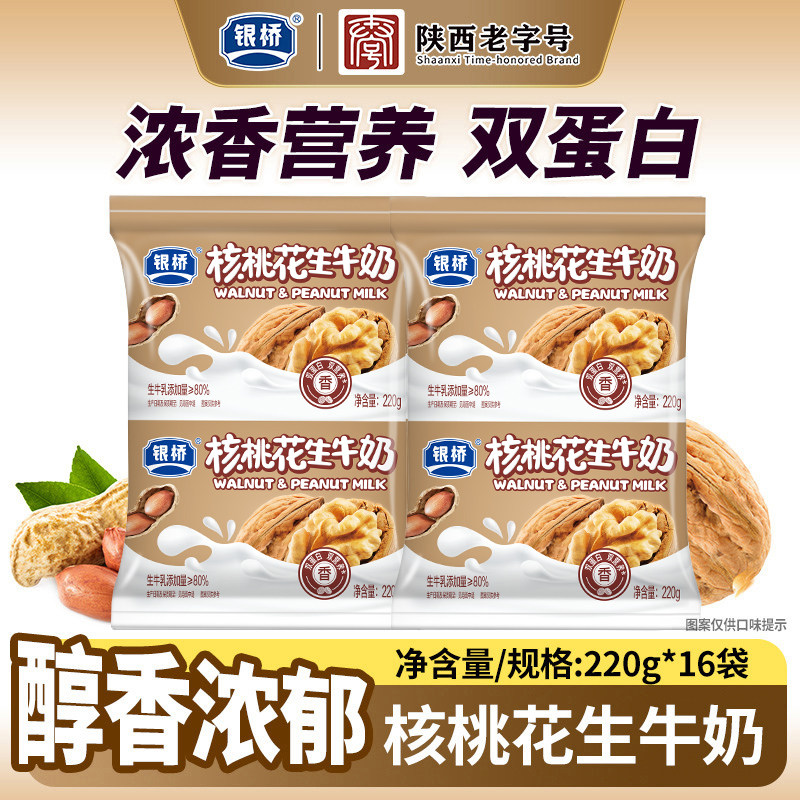 西安银桥核桃花生牛奶220g*16袋营养双蛋白官方正品早餐饮品送礼