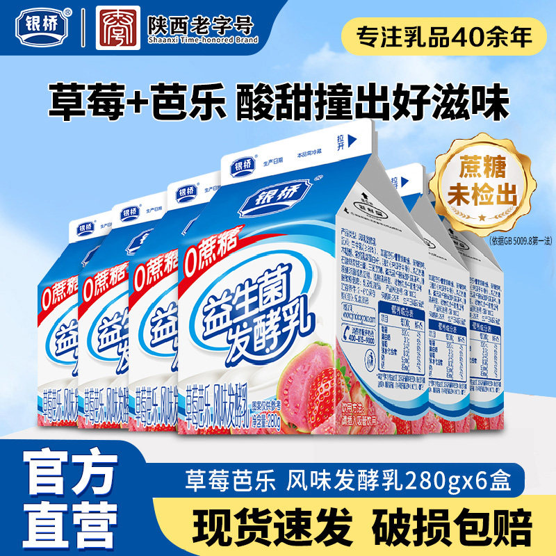 【新品上市】银桥草莓芭乐风味发酵乳益生菌发酵乳280g*6盒,咖啡/麦片/冲饮,低温酸奶,淘宝优惠券,粉丝福利购,淘宝优惠卷
