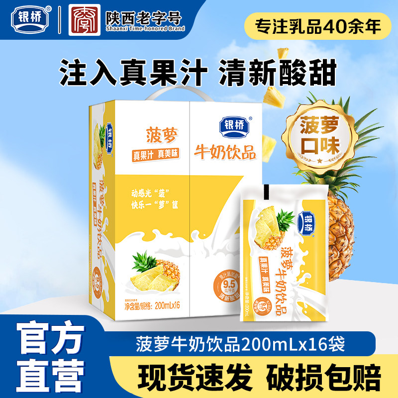 【新品上市】银桥菠萝口味牛奶饮品200ml*16袋装含乳饮料早餐整箱