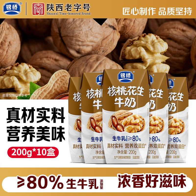银桥核桃花生牛奶200g*10盒营养双蛋白上班族早餐搭子整箱
