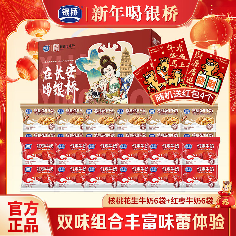 【年货礼盒】西安银桥牛奶核桃花生红枣混合12袋装营养经典早餐奶