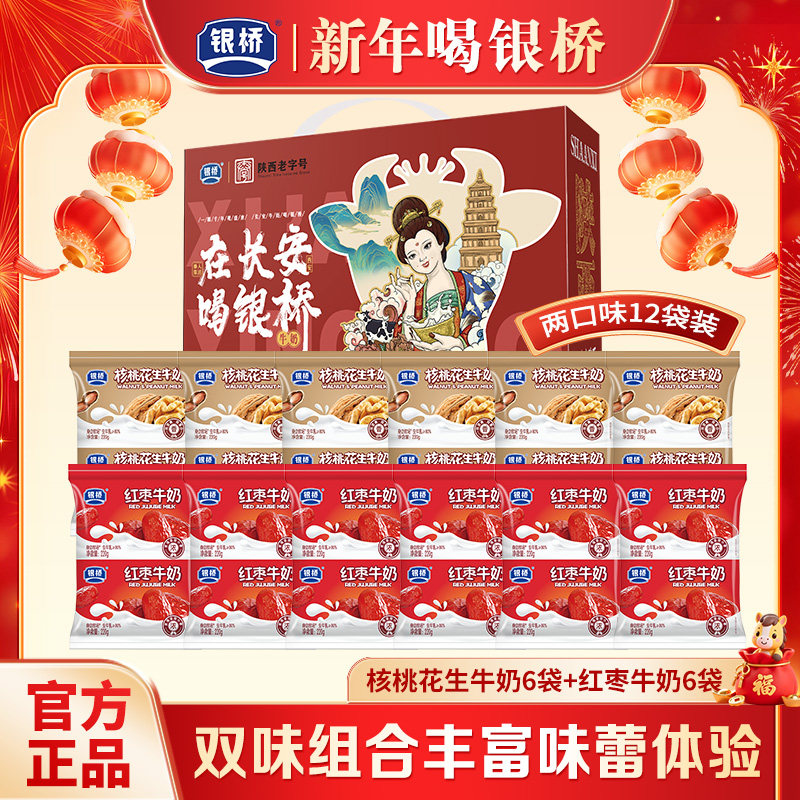 【年货礼盒】西安银桥牛奶核桃花生红枣混合12袋装营养经典早餐奶