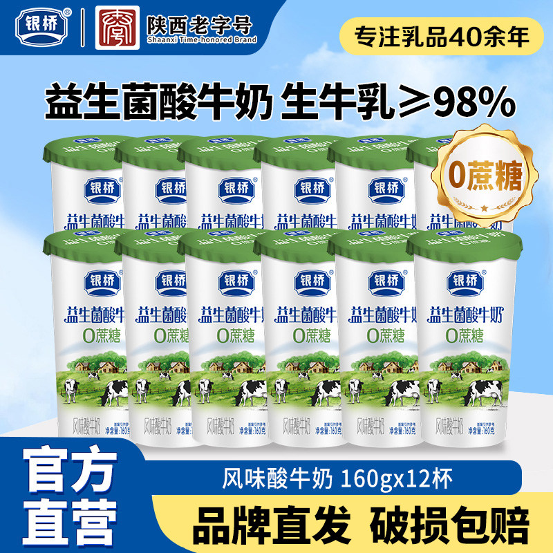 银桥益生菌酸牛奶0添加蔗糖160g*12杯风味酸牛奶陕西低温营养早餐