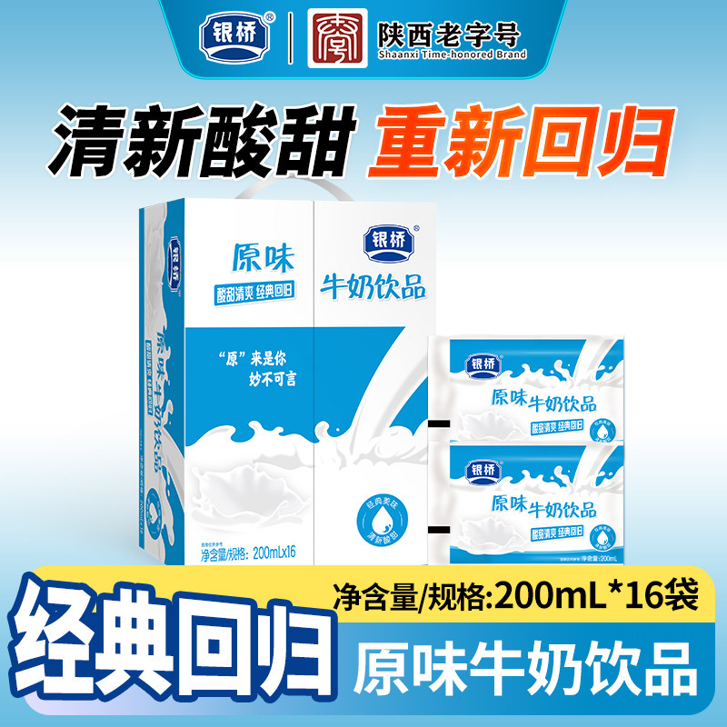 西安银桥经典原味牛奶饮品200ml*16袋装含乳饮料早餐整箱正品