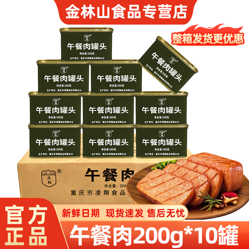 凌翔午餐肉罐头200g*10罐即食速食涮火锅早餐三年保质期储备食品