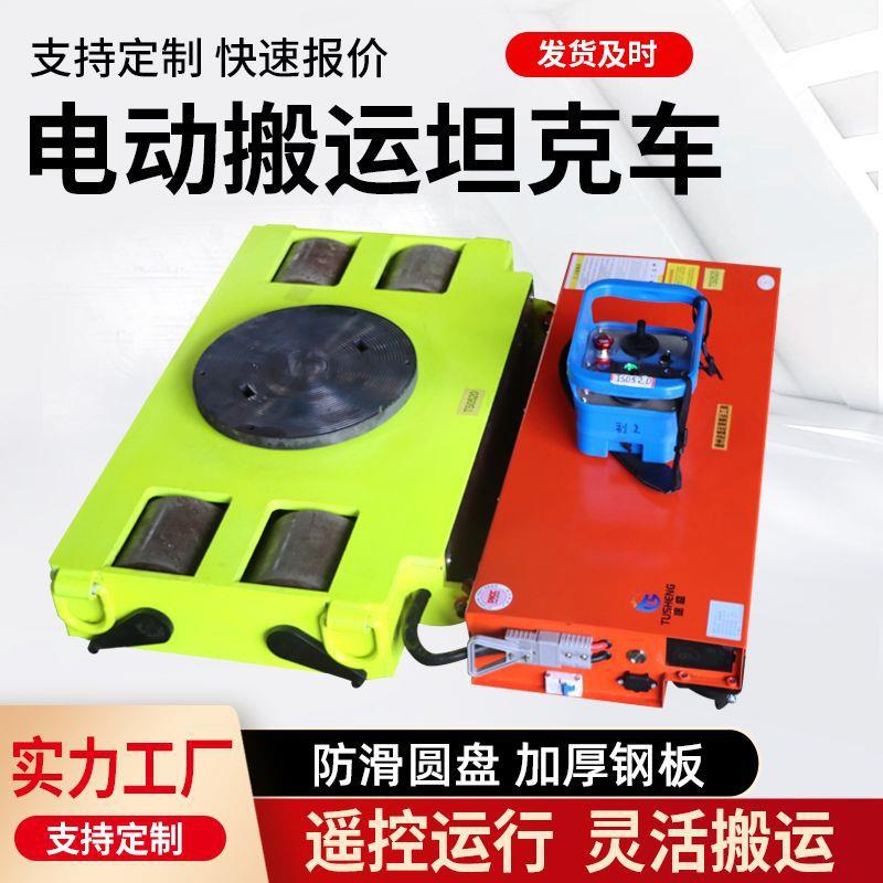 搬运坦克车重型移动设备电动小坦克50吨小地牛万向旋转重物移位器