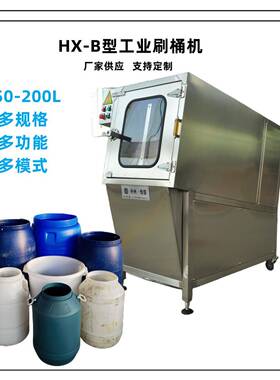 工业刷桶机25-120L;食品化工颜料周转桶自动刷桶清洗机械设备定制