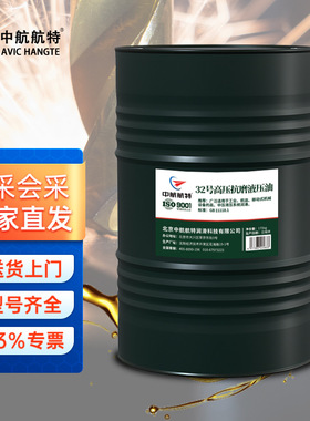 中航航特 L-HM32 高压 抗磨液压油 170kg/桶 送货上门