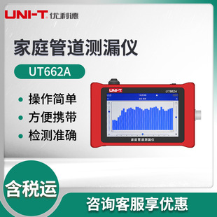 优利德UT662A 家庭管道测漏仪