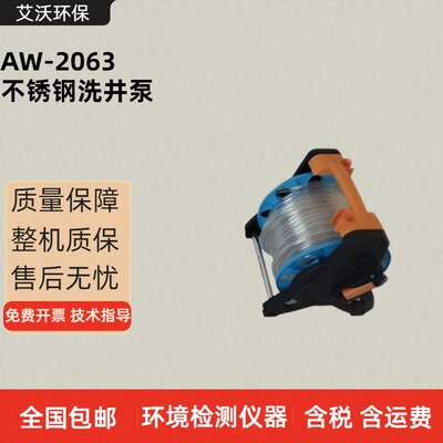 不锈钢洗井泵 AW-2063洗井泵 地下水采样洗井装置 艾沃厂家