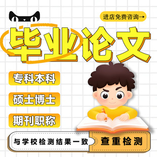 【论文】开题报告大专本科函授MBA硕士mpa工商管理报告查重检测