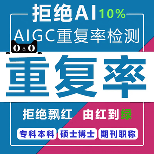 【论文重复率加急】AIGC全日制论wen专升本毕业lun ai率人工检测