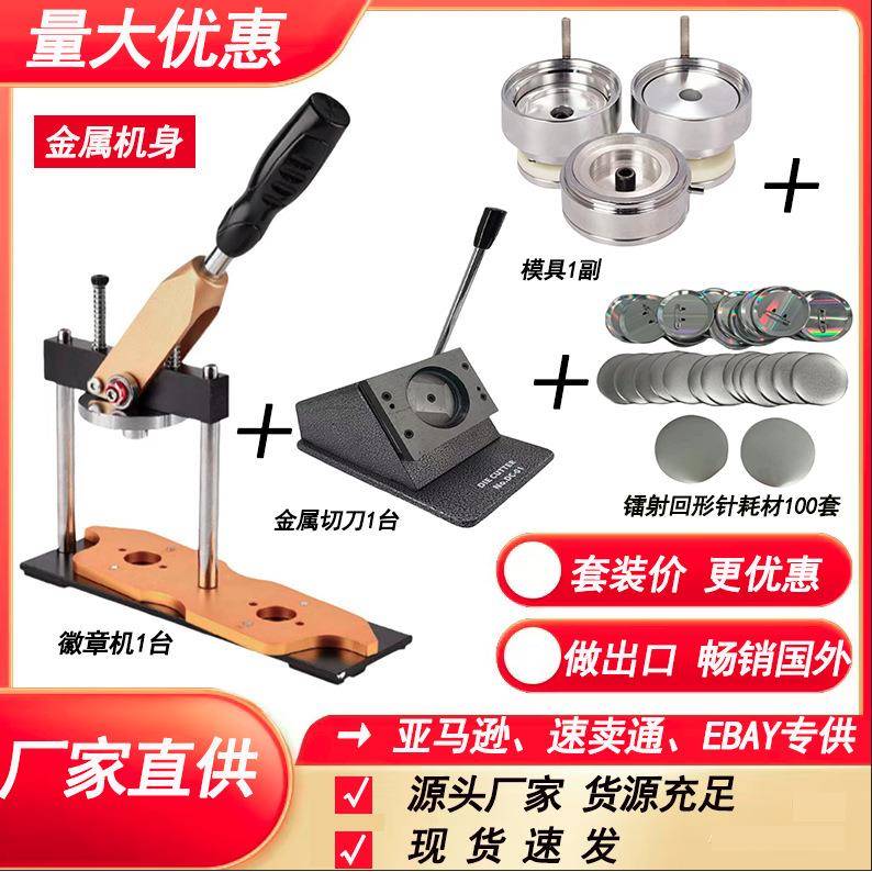 工厂直供制作吧唧徽章胸章旋转机加切刀加镭射徽章空白耗材套装