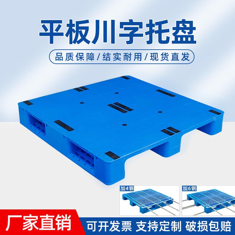 平板川字塑料托盘叉车周转塑胶卡板物流加厚栈板防潮垫板厂家