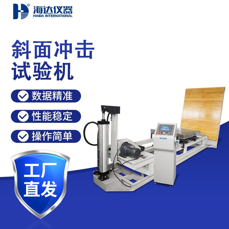 厂家大型纸箱纸盒模拟斜面冲击试验机ISTA运输抗冲击包装件测试机