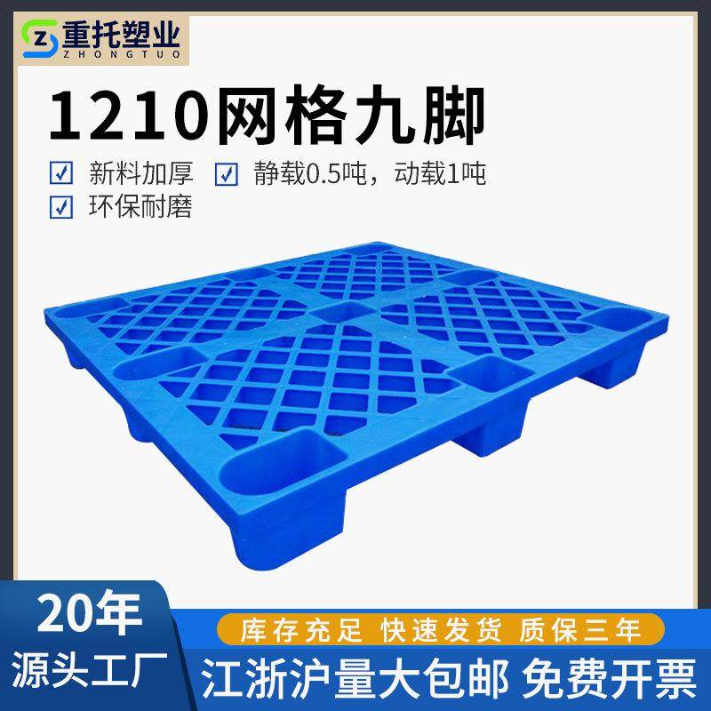 塑料托盘1.2*1米网格九脚加厚叉车周转塑胶卡板物流运输栈板厂家,包装,塑料托盘,淘宝优惠券,粉丝福利购,淘宝优惠卷