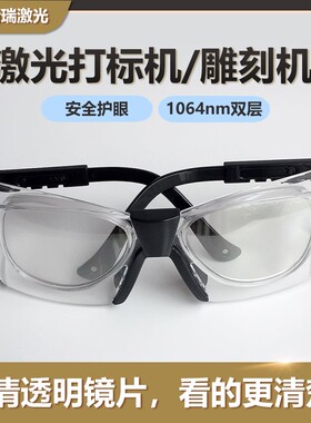 1064nm激光双层防护眼镜 打A标机洗眉机美容机皮秒专用清晰护目镜